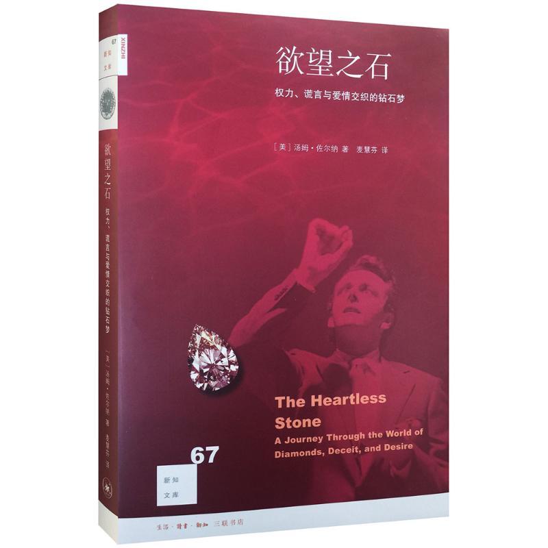 正版新书]欲望之石:权力、谎言与爱情交织的钻石梦汤姆·佐尔纳9