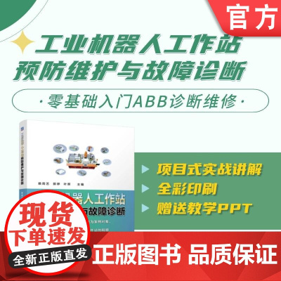 正版 工业机器人工作站预防维护与故障诊断 赖周艺,郭婷,叶晖 9787111772224 机械工业出版社