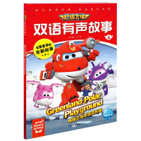 [M]超级飞侠双语有声故事6:格陵兰岛冰雪游乐园 奥飞娱乐 著 -9787558912979