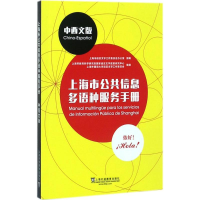 醉染图书上海市公共信息多语种服务手册9787544649759