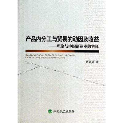 正版新书]产品内分工与贸易的动因及收益:理论与中国制造业的实