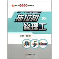 音像拖拉机修理工王世杰 编