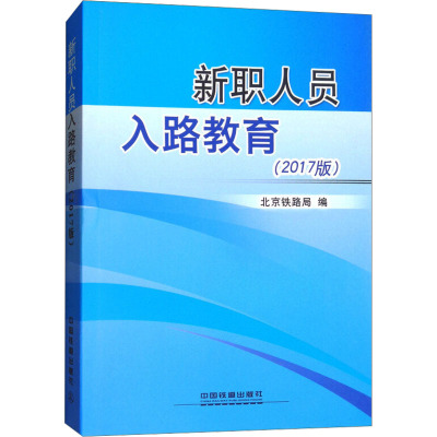 新职人员入路教育(2017版)