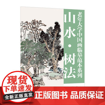 老年大学中国画临摹范本系列——山水·树法