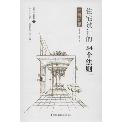 醉染图书住宅设计的34个法则9787553736068