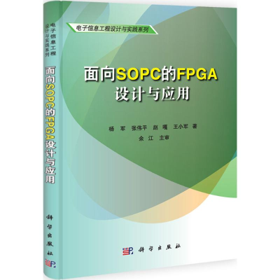醉染图书面向SOPC的FPGA设计与应用97870303363