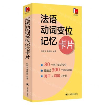 [N]法语动词变位记忆卡片-9787532792788