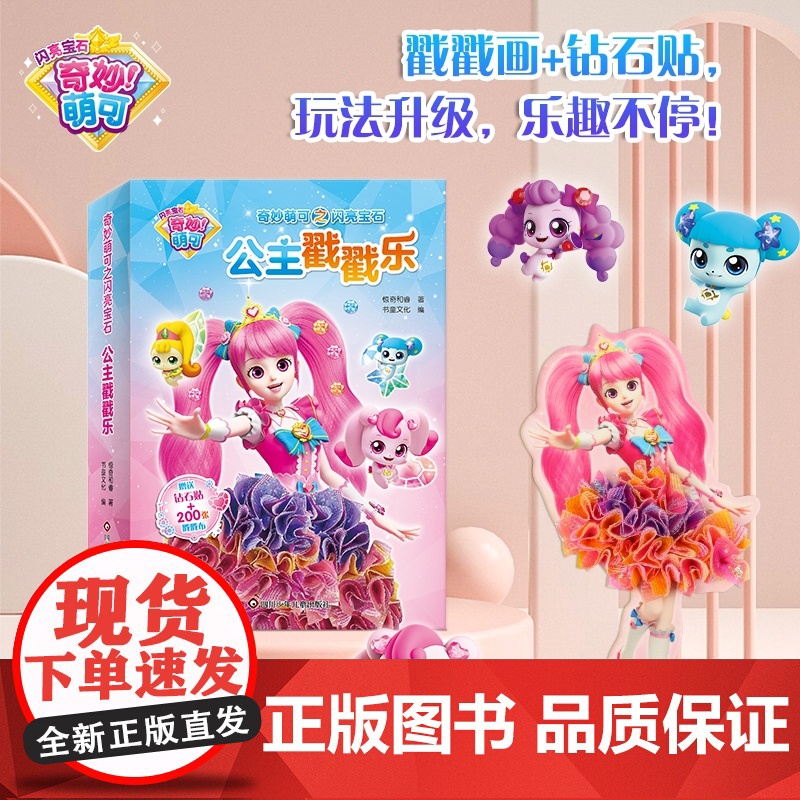 奇妙萌可戳戳乐搓搓画4岁以上女孩手工diy5公主换装粘贴画儿童搓搓乐创意玩具儿童手工玩具