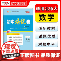 天利38套2026初中培优卷七年级上册 数学 同步训练适用北师大试卷测试卷 七年级必刷题同步初中培优卷