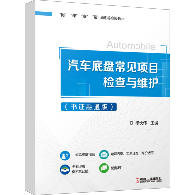 醉染图书汽车底盘常见项目检查与维护(书融通版)9787111705789