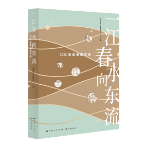 正版新书]一江春水向东流——2022复星驰援实录上海复星公益基金