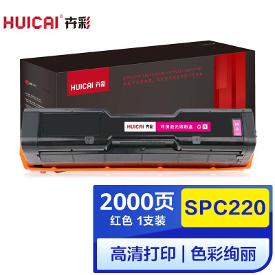 卉彩SPC220红色硒鼓 适用理光Ricoh SP220N/C221SF/C220S/C220C/222DN/C220N