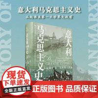 意大利马克思主义史 9787511748140 中央编译出版社
