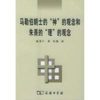 [M]马勒伯朗士的"神"的观念和朱煮的"理"的观念-9787100040990