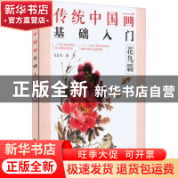 正版 传统中国画基础入门:花鸟篇 飞乐鸟 电子工业出版社 978712