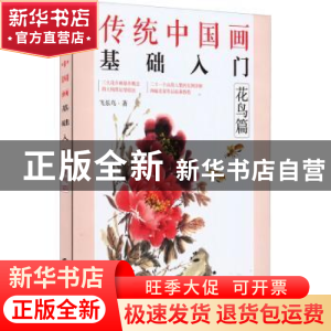 正版 传统中国画基础入门:花鸟篇 飞乐鸟 电子工业出版社 978712