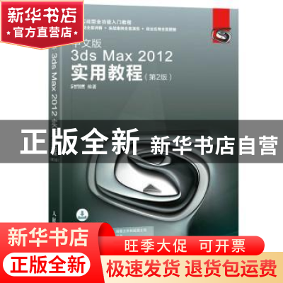 正版 中文版3ds Max 2012实用教程(第2版) 时代印象 人民邮电出版