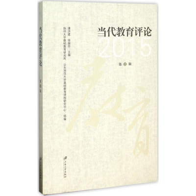 [M]当代教育评论-9787568400848