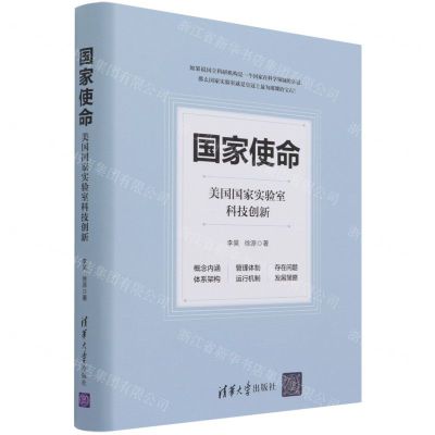 [N]国家使命(美国国家实验室科技创新)(精)-9787302581802