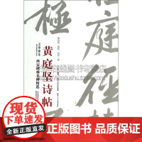 西安碑林名碑精选黄庭坚诗帖 王正良 著 艺术书法篆刻字帖书籍 陕西人美出版社
