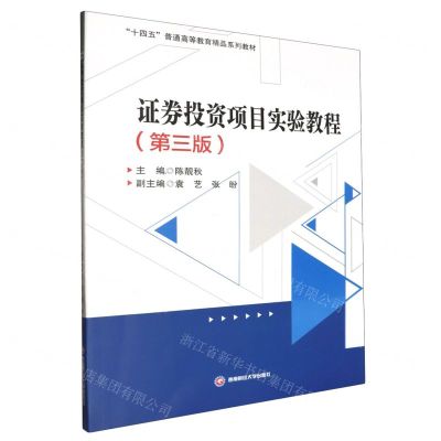 [N]证券投资项目实验教程(第3版十四五普通高等教育精品系列教材)-9787550460195