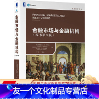 [友一个正版] 金融市场与金融机构 原书第9版 弗雷德里克 米什金 金融教材译丛 9787111667131 机械