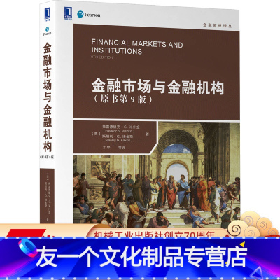[友一个正版] 金融市场与金融机构 原书第9版 弗雷德里克 米什金 金融教材译丛 9787111667131 机械