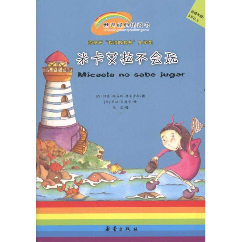 正版新书]世界经典桥梁书?世界经典桥梁书-米卡艾拉不会玩萨拉·