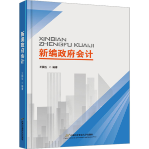 [N]新编政府会计-9787563837182