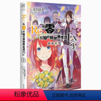 [正版]Re:从零开始的异世界生活.Ex3剑鬼恋谭 re0从零开始外传小说第三年单番外篇 长月达平著大塚真一郎绘 书籍