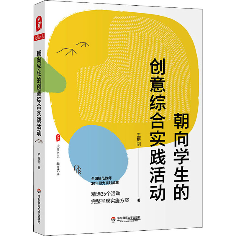 [M]朝向学生的创意综合实践活动 王振刚 著 -9787576001976