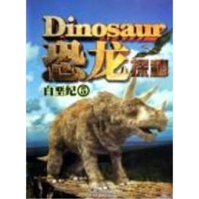 正版新书]白垩纪5-恐龙探秘岳婷9787538559293