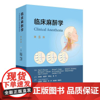临床麻醉学第8版翻译版米勒基本监护原则药物药理围手术期管理术后疼痛危重症监护人民卫生出版社外科学现代实用
