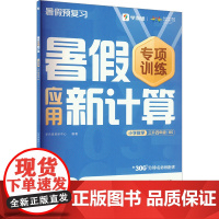 暑假应用新计算 小学数学 三升四年级 BS . 著 学而思教研中心 编 小学教辅文教 正版图书籍 四川辞书出版社