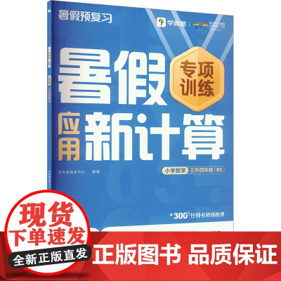 暑假应用新计算 小学数学 三升四年级 BS . 著 学而思教研中心 编 小学教辅文教 正版图书籍 四川辞书出版社