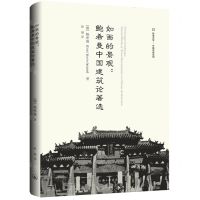 [N]如画的景观--鲍希曼中国建筑论著选/欧美汉学史地风俗系列-9787542677525