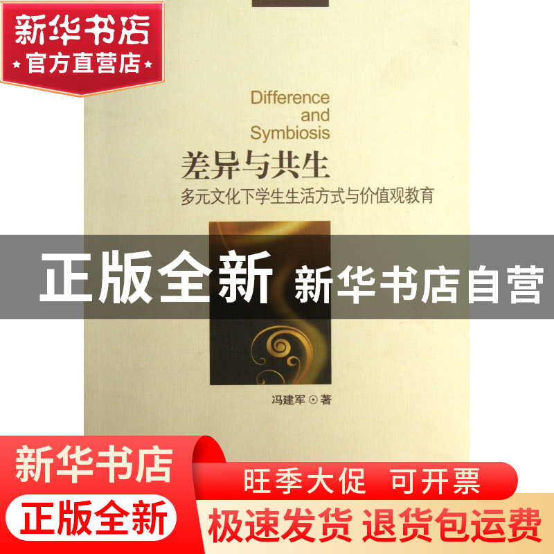 正版 差异与共生(多元文化下学生生活方式与价值观教育) 冯建军