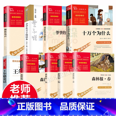 [9册]十万个为什么+柳林风声+爷爷的爷爷+森林报+王尔德+丰子恺读本 [正版]十万个为什么小学生版四年级米伊林著世界名