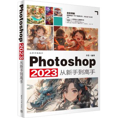 正版新书]Photoshop 2023从新手到高手李昔 编9787302655831