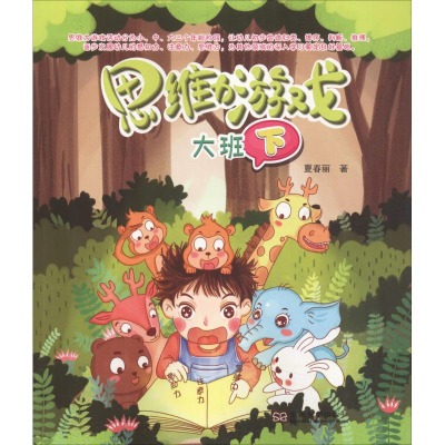 醉染图书思维力游戏 大班 下9787564177393