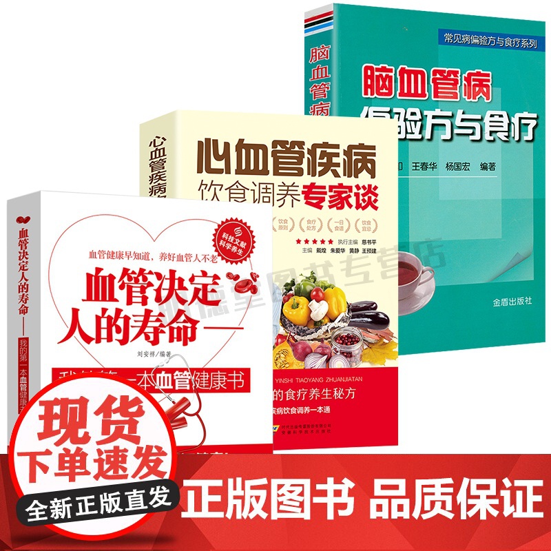 [醉染正版]3册 血管决定人的寿命中医养生我的第一本血管健康书心血管疾病饮食调养专家谈患者饮食调养血管养护保健大全书籍