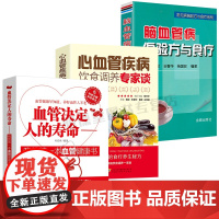 [醉染正版]3册 血管决定人的寿命中医养生我的第一本血管健康书心血管疾病饮食调养专家谈患者饮食调养血管养护保健大全书籍