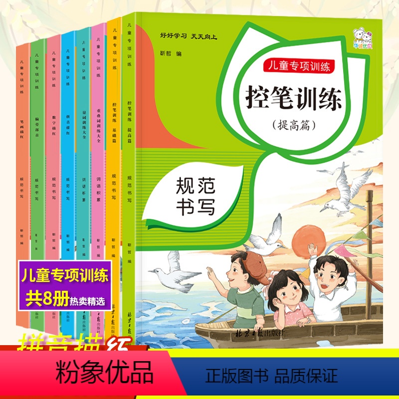 控笔训练字帖 幼小衔接 [正版]控笔训练字帖全套8册楷书入门基础训练重叠词量词数字拼音练字硬笔书法练习5-6-7岁幼儿园