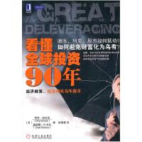 正版新书]看懂全球投资90年-经济政策.经济增长与牛熊市(美)杰