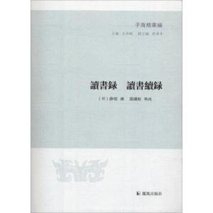 正版新书]读书录读书续录薛瑄9787550626652