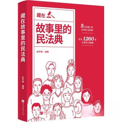 正版新书]藏在故事里的民法典赵宇健9787514619423