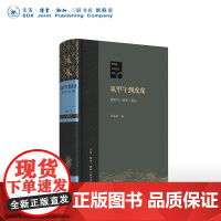 从甲午到戊戌 康有为 《我史》鉴注 精装本 茅海建 著 三联书店店