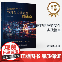 店 软件供应链安全实践指南 软件开发测试发布和维护的全生命周期 软件产品服务 软件开发运行 软件产品服务质量安全