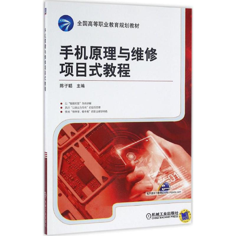 正版新书]手机原理与维修项目式教程陈子聪9787111534495