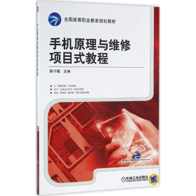 正版新书]手机原理与维修项目式教程陈子聪9787111534495